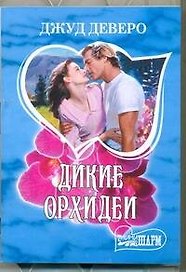 Дикие орхидеи
