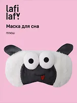Маска для сна Овечка с объемными глазками дразнится (плюш) (пакет) (12-37132-202505-S57) (Lafilaf)