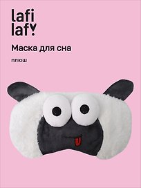 Маска для сна Овечка с объемными глазками дразнится (плюш) (пакет), Lafilaf