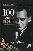 100 лучших партий с автокомментариями