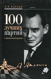100 лучших партий с автокомментариями