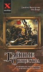 Тайные общества: иллюминаты, франкомасоны и Французская революция