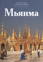 Путешествуй с удовольствием, том 23, Мьянма