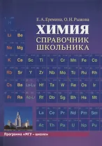 Химия. Справочник школьника: учебное пособие. 2-е издание