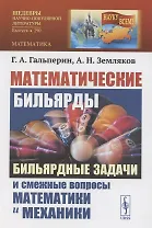 Математические бильярды. Бидьярдные задачи и смешные вопросы математики и механики