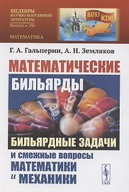 Математические бильярды. Бидьярдные задачи и смешные вопросы математики и механики
