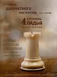 Ступени шахматного мастерства. 4 ступень "Ладья"