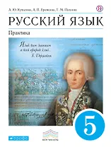 Русский язык. Практика. 5 кл. : учеб. для общеобразоват. учреждений