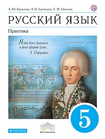 Русский язык. Практика. 5 кл. : учеб. для общеобразоват. учреждений