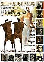 Направления и течения от импрессионизма до наших дней: Иллюстрированная энциклопедия