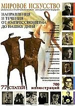 Направления и течения от импрессионизма до наших дней: Иллюстрированная энциклопедия