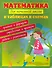 Математика для начальной школы в таблицах и схемах : правила и формулы, определения и примеры, задачи с решениями - 0