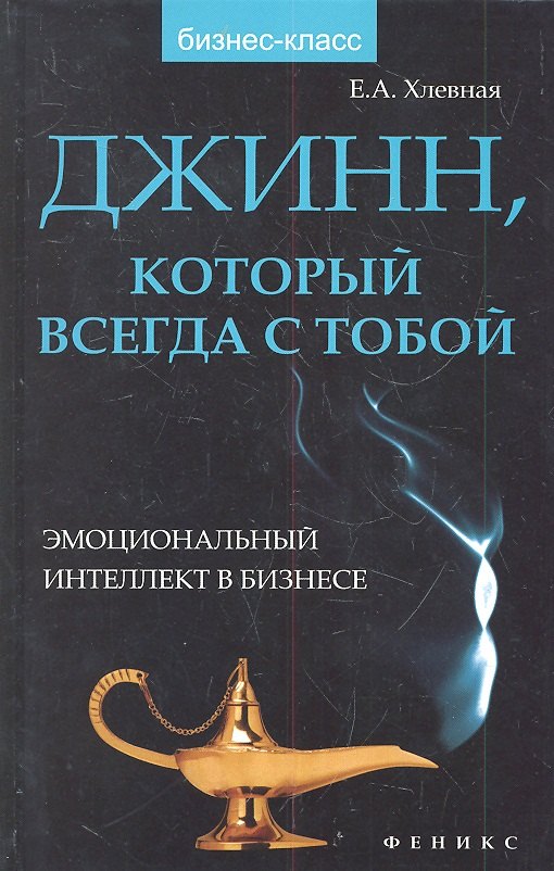 

Джинн который всегда с тобой:эмоц.интеллект