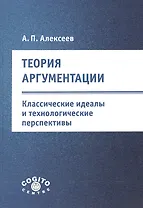 Теория аргументации. Классические идеалы и технологические перспективы