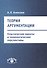 Теория аргументации. Классические идеалы и технологические перспективы - 0