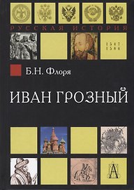 Иван Грозный