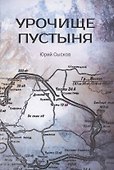 Урочище Пустыня. Роман-реквием - 0