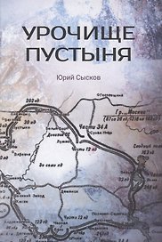 Урочище Пустыня. Роман-реквием