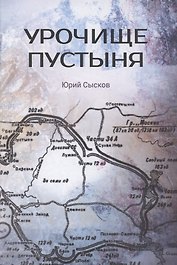 Урочище Пустыня. Роман-реквием