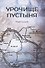 Урочище Пустыня. Роман-реквием - 0