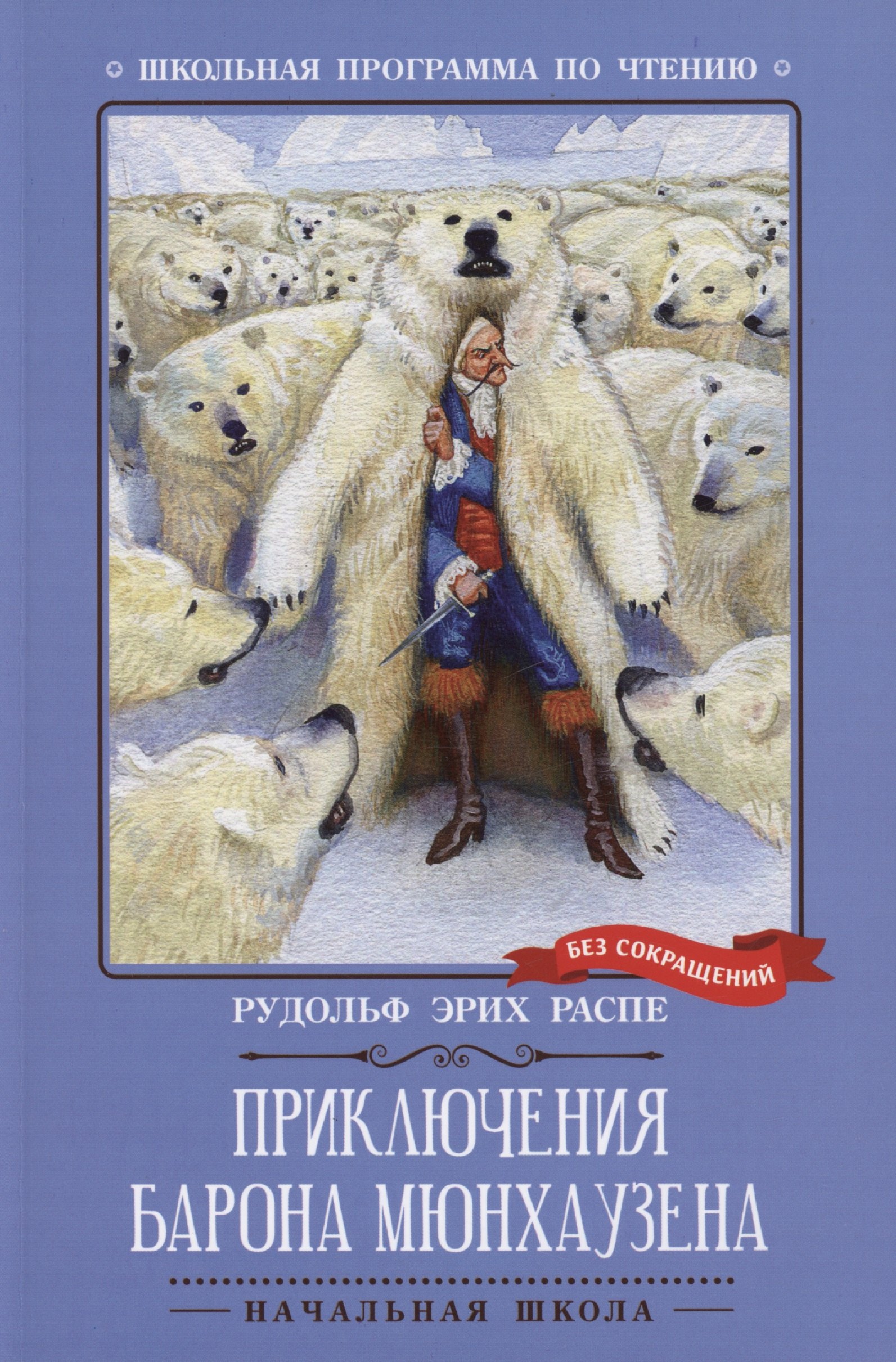 

Приключения барона Мюнхаузена