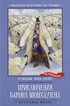 Приключения барона Мюнхаузена