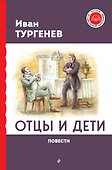 Отцы и дети. Повести - 0