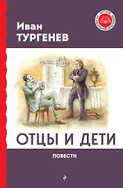 Отцы и дети. Повести