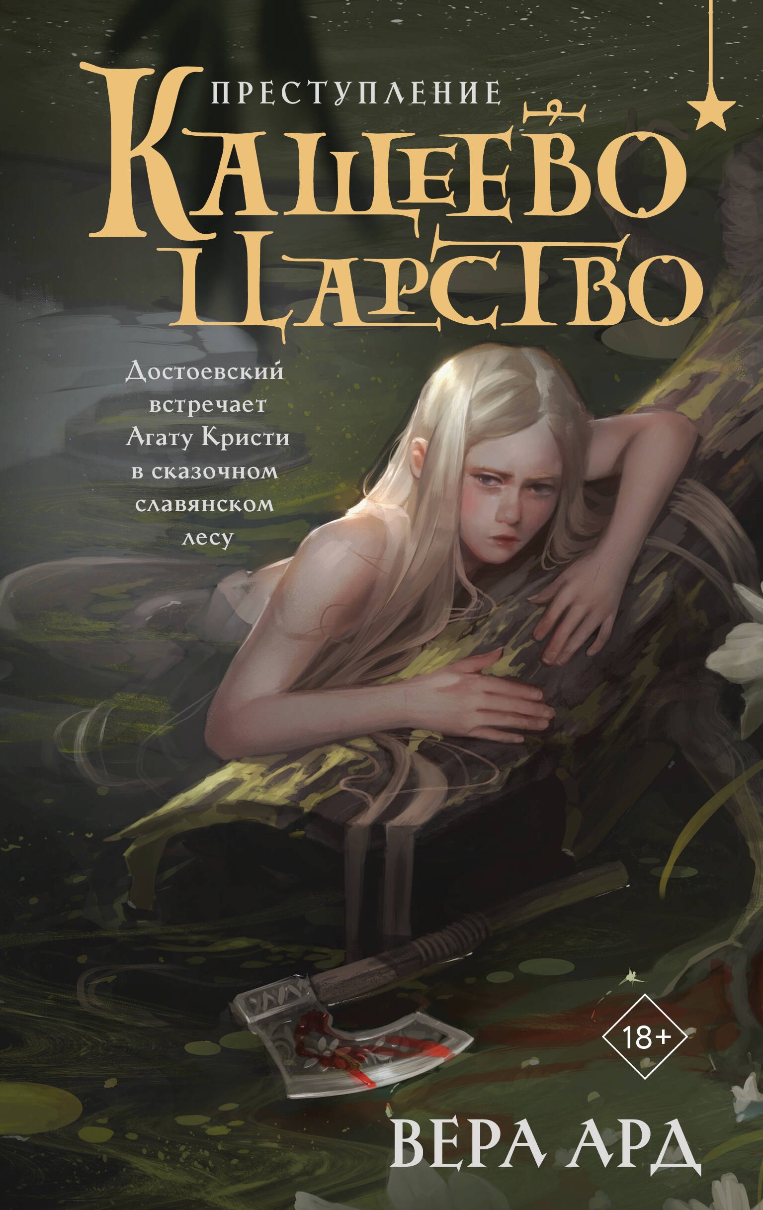 

Кащеево царство. Преступление