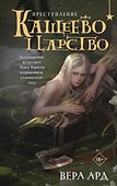 Кащеево царство. Преступление - 0