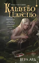 Кащеево царство. Преступление