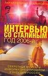 Интервью со Сталиным. Год 2006 - 0
