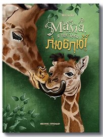 Мама, я так тебя люблю!