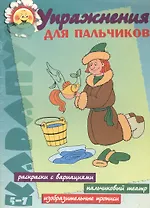 Упражнения для пальчиков