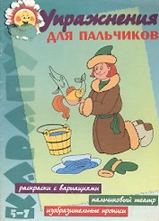 Упражнения для пальчиков