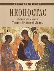 Иконостас Троицкого собора Троице-Сергиевой Лавры (мЗнИкРосс)