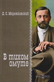 В тихом омуте