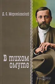 В тихом омуте