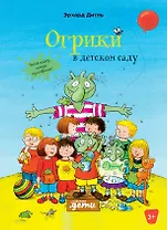 Огрики в детском саду