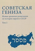 Советская гениза. Новые архивные разыскания по истории евреев в СССР. Том 2 - 0