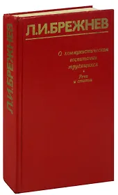 О коммунистическом воспитании трудящихся. Речи и статьи