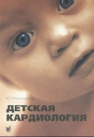 Детская кардиология