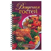 Встречаем гостей - 1