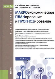 Макроэкономическое планирование и прогнозирование. Учебник
