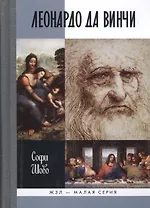 Леонардо да Винчи