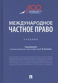 Международное частное право. Учебник