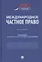 Международное частное право. Учебник - 0