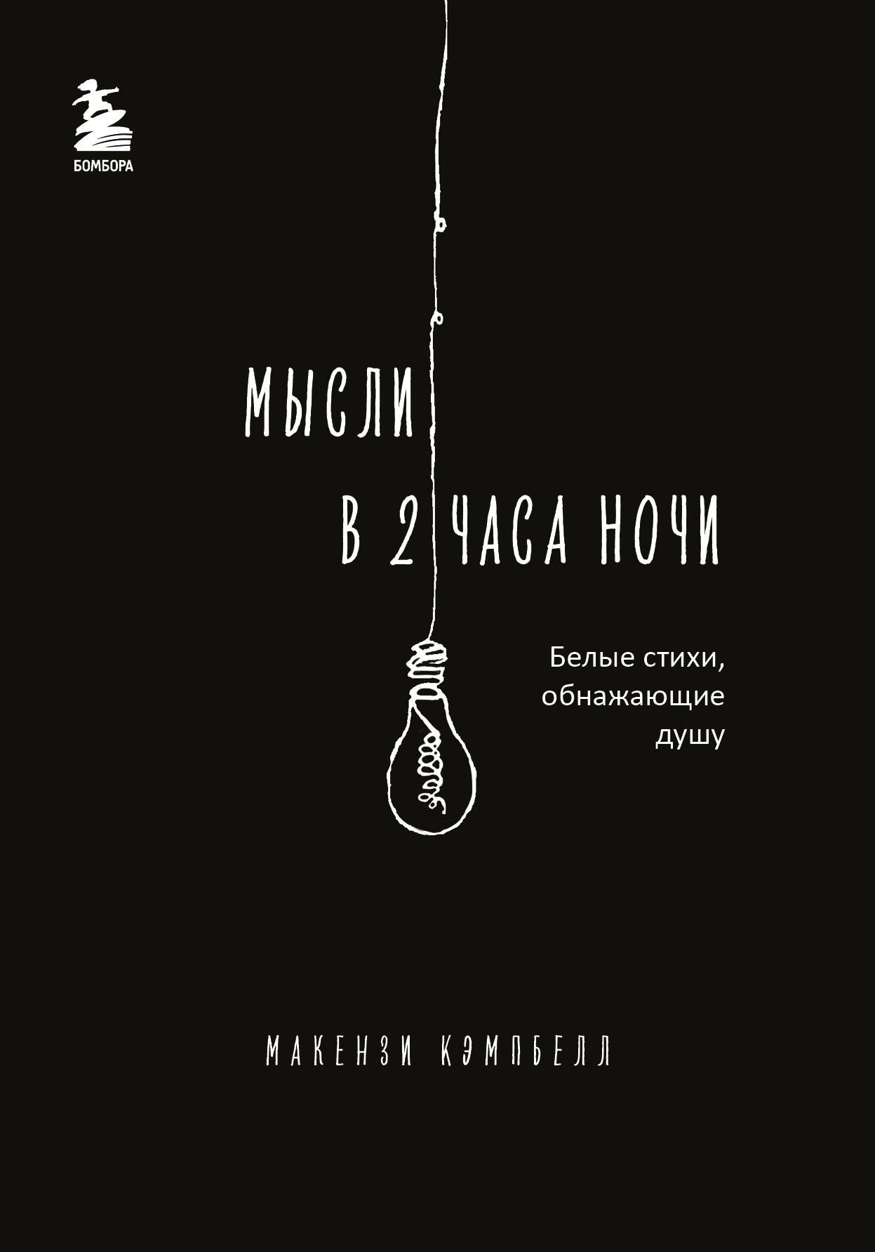 

Мысли в 2 часа ночи. Белые стихи, обнажающие душу