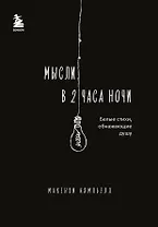 Мысли в 2 часа ночи. Белые стихи, обнажающие душу