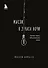 Мысли в 2 часа ночи. Белые стихи, обнажающие душу - 0
